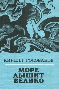 Книга Море дышит велико