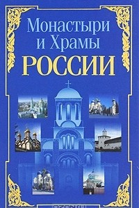 Книга Монастыри и храмы России