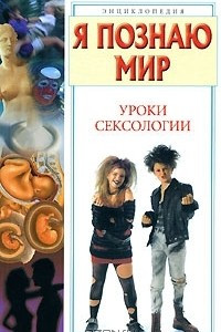 Книга Я познаю мир. Уроки сексологии