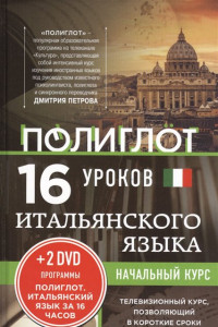 Книга 16 уроков Итальянского языка. Начальный курс + 2 DVD 