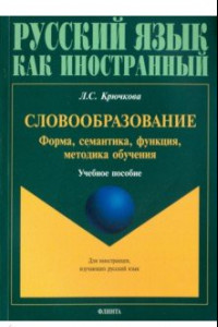 Книга Словообразование: форма, семантика, функция, методика. Учебное пособие