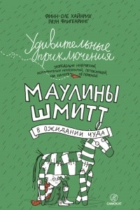 Книга Удивительные приключения Маулины Шмитт. Часть 2. В ожидании чуда