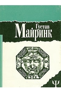 Книга Густав Майринк. Избранное. Том 1. Ангел Западного окна