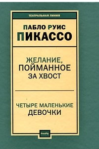 Книга Желание, пойманное за хвост. Четыре маленькие девочки