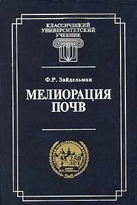 Книга Мелиорация почв