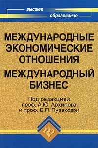 Книга Международные экономические отношения. Международный бизнес