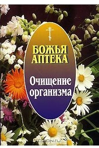 Книга Очищение организма