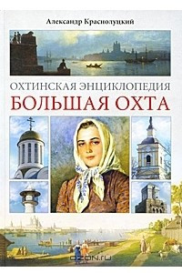 Книга Охтинская энциклопедия. Большая Охта