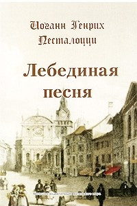 Книга Лебединая песня