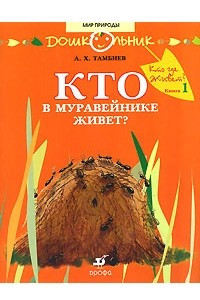 Книга Кто где живет? Книга 1. Кто в муравейнике живет?