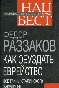 Книга Как обуздать еврейство. Все тайны сталинского закулисья