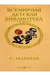 Книга C. Маршак. Избранное. Стихи, сказки, переводы