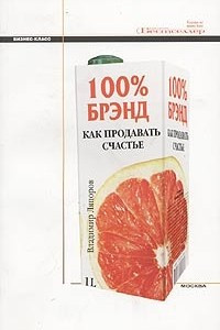 Книга 100% Брэнд. Как продавать счастье