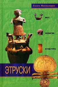 Книга Этруски. Быт, религия, культура