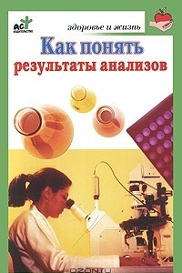 Книга Как понять результаты анализов