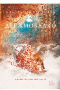 Книга Держиоблако