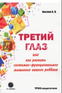 Книга Третий глаз, или Как развить системно-функциональное мышление вашего ребенка