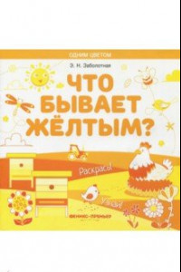 Книга Что бывает желтым? Раскрась! Узнай! Книжка-раскраска