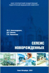 Книга Сепсис новорожденных