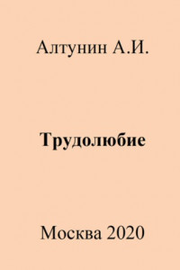 Книга Трудолюбие