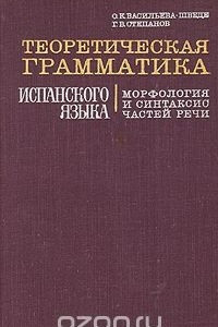 Книга Теоретическая грамматика испанского языка. Морфология и синтаксис частей речи