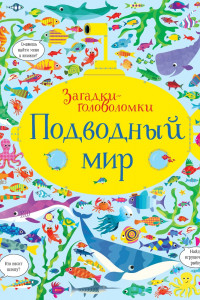 Книга Подводный мир (картон)