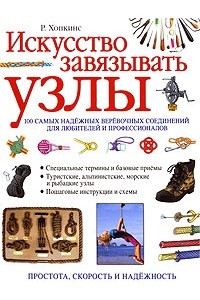 Книга Искусство завязывать узлы