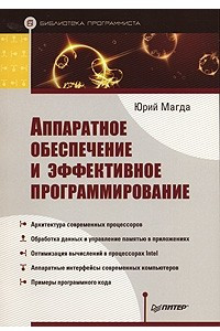 Книга Аппаратное обеспечение и эффективное программирование