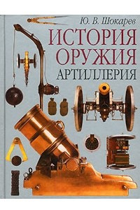 Книга Артиллерия