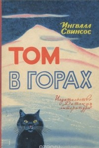 Книга Том в горах