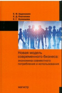 Книга Новая модель современного бизнеса. Экономика совместного потребления и использования. Монография