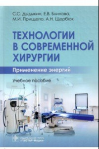 Книга Технологии в современной хирургии. Применение энергий. Учебное пособие