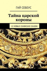 Книга Тайна царской короны. 12 новых скифских сказок