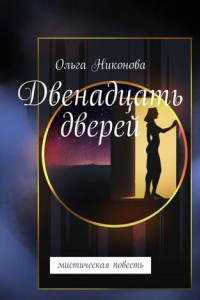 Книга Двенадцать дверей. Мистическая повесть