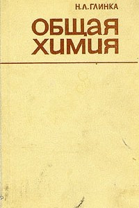 Книга Общая химия