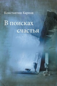 Книга В поисках счастья