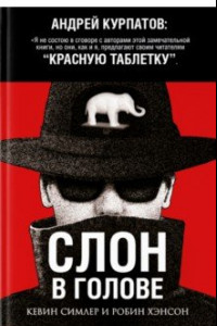 Книга Слон в голове