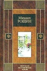 Книга Моя самая платоническая любовь