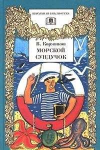 Книга Морской сундучок