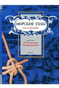 Книга Морские узлы. Коллекция