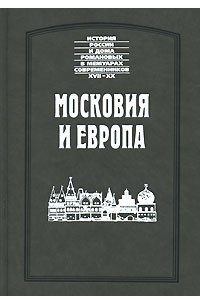 Книга Московия и Европа