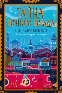 Книга Тайна ночного поезда