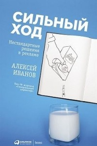 Книга Сильный ход. Нестандартные решения в рекламе