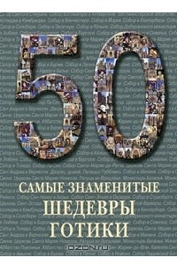 Книга Самые знаменитые шедевры готики