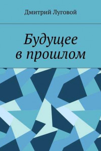 Книга Будущее в прошлом