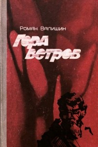 Книга Гора ветров