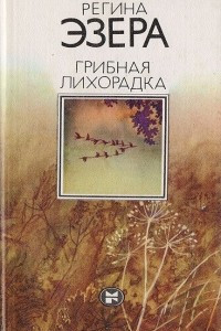 Книга Грибная лихорадка