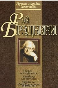 Книга Смерть - дело одинокое. Кладбище для безумцев. Давайте все убьем Констанцию