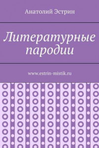 Книга Литературные пародии