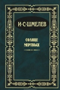 Книга Солнце мертвых. Рассказы